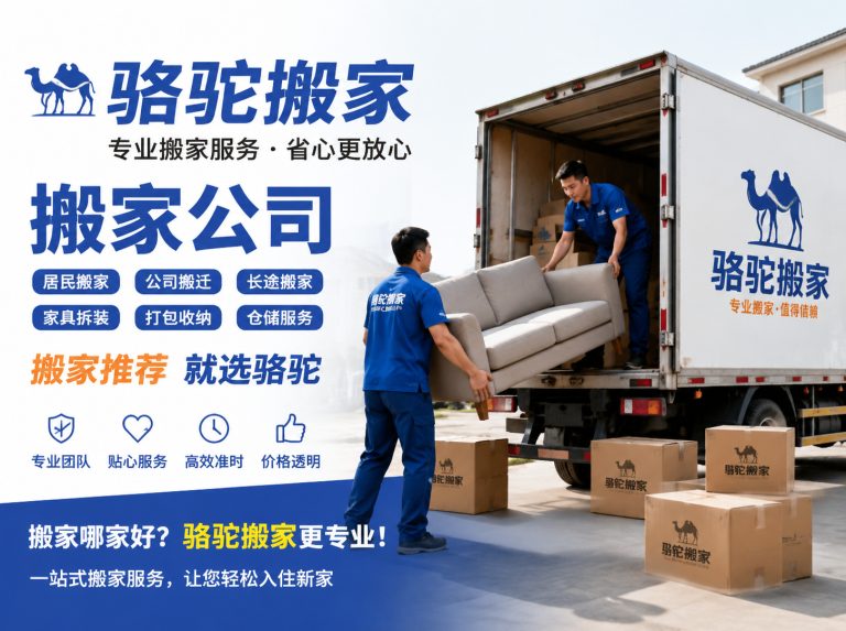 建德昆山搬家运输，就找骆驼搬家